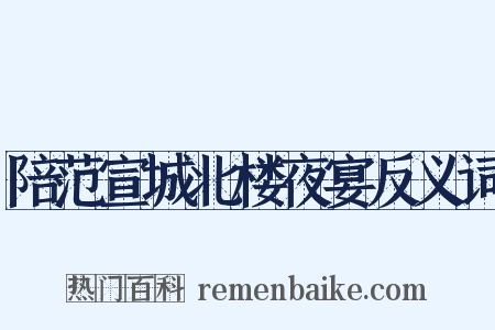 陪范宣城北楼夜宴反义词是什么意思的图片
